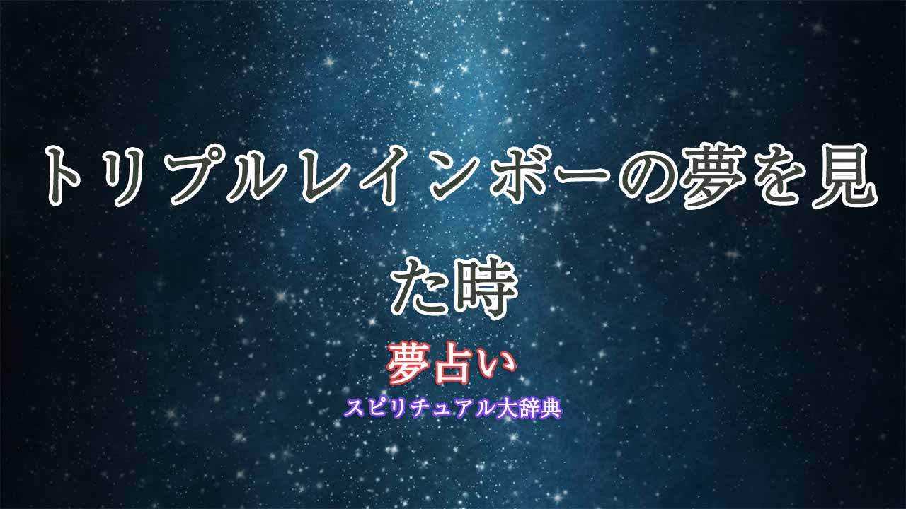 トリプルレインボー-夢占い