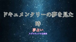 ドキュメンタリー-夢占い