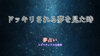 ドッキリされる-夢占い