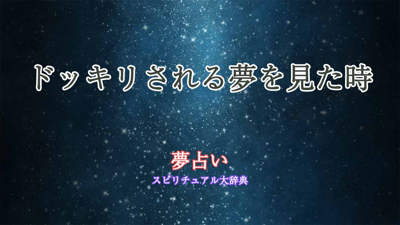 ドッキリされる-夢占い