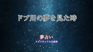 ドブ川-夢占い
