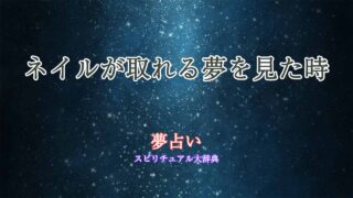 ネイルが取れる夢-夢占い