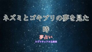 ネズミ-ゴキブリ-夢占い