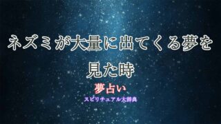 ネズミ大量-夢占い