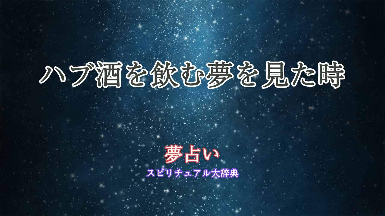 ハブ酒-夢占い