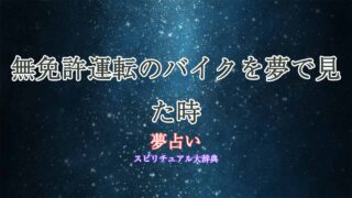 バイク-無免許運転-夢占い