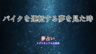 バイク-運転する-夢占い