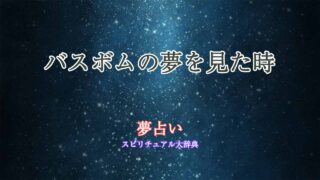 バスボム-夢占い