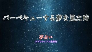 バーベキューする夢占い
