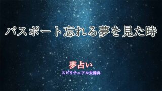パスポート忘れる-夢占い