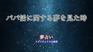 パパ活no夢占い