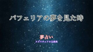 パフェリア-夢占い