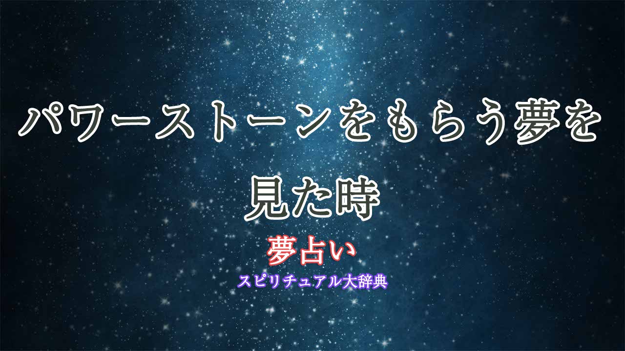 パワーストーン-もらう-夢占い