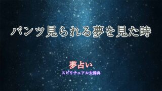 パンツ見られる-夢占い