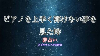 ピアノ-上手く弾けない-夢占い
