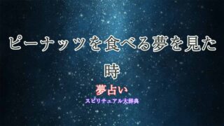 ピーナッツを食べる-夢占い