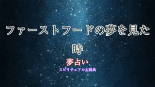 ファーストフード-夢占い