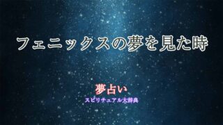 フェニックス-夢占い