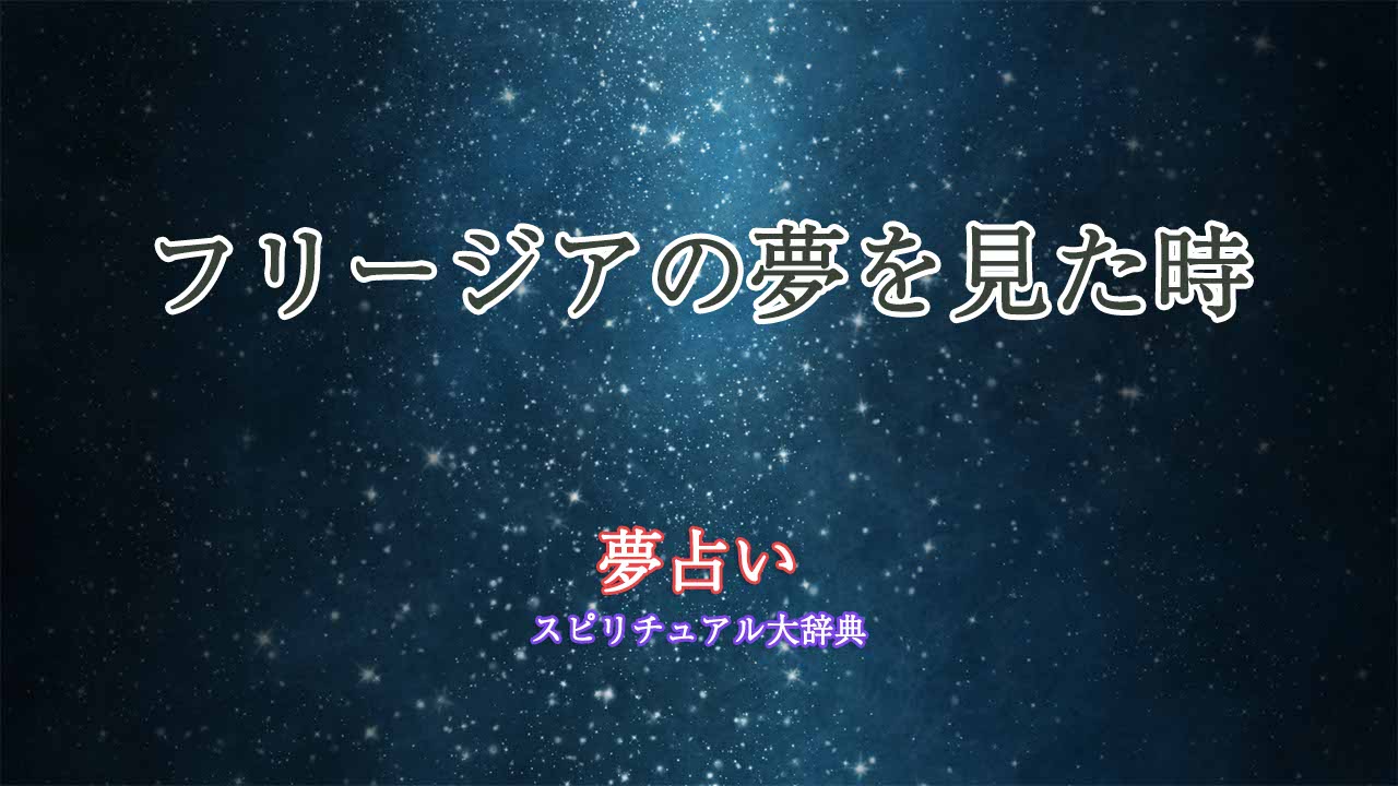 フリージア-夢占い