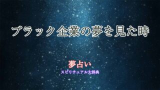ブラック企業-夢占い