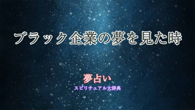 ブラック企業-夢占い