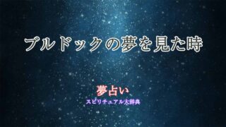 ブルドック-夢占い