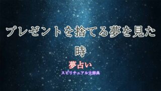 プレゼント-捨てる-夢占い