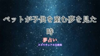 ペット-子供を産む-夢占い