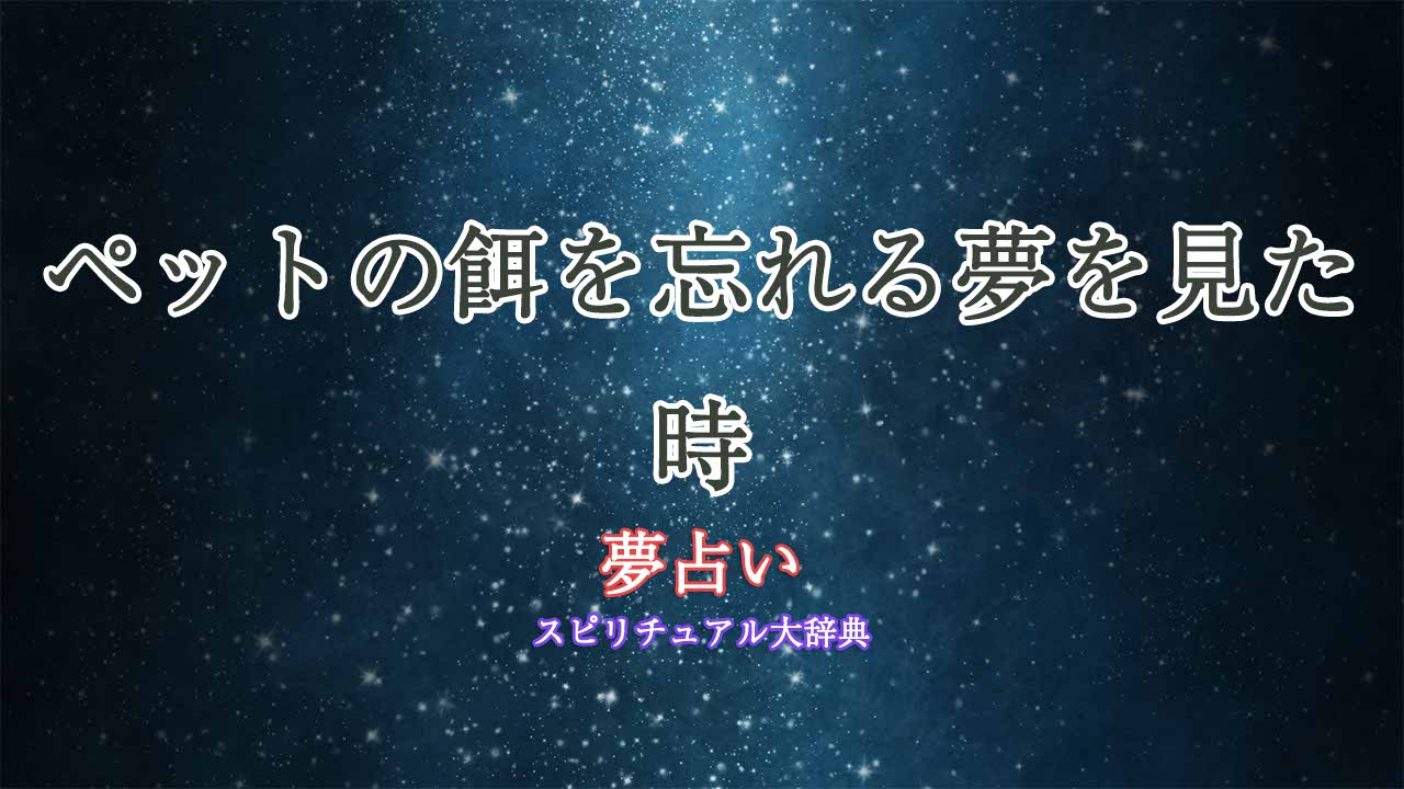 ペット-餌-忘れる-夢占い