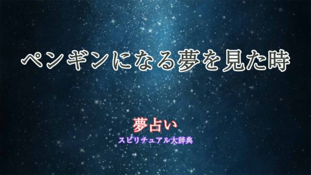 ペンギンになる-夢占い