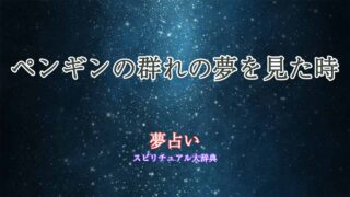 ペンギンの群れ-夢占い