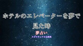 ホテル-エレベーター-夢占い