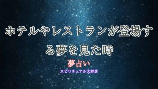 ホテル-レストラン-夢占い