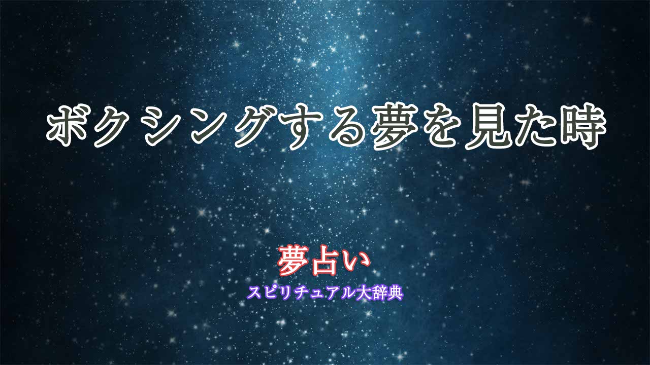 ボクシングする夢-夢占い