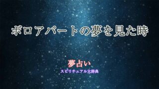 ボロアパート-夢占い