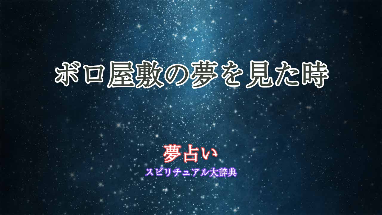 ボロ屋敷-夢占い