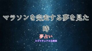 マラソン完走-夢占い