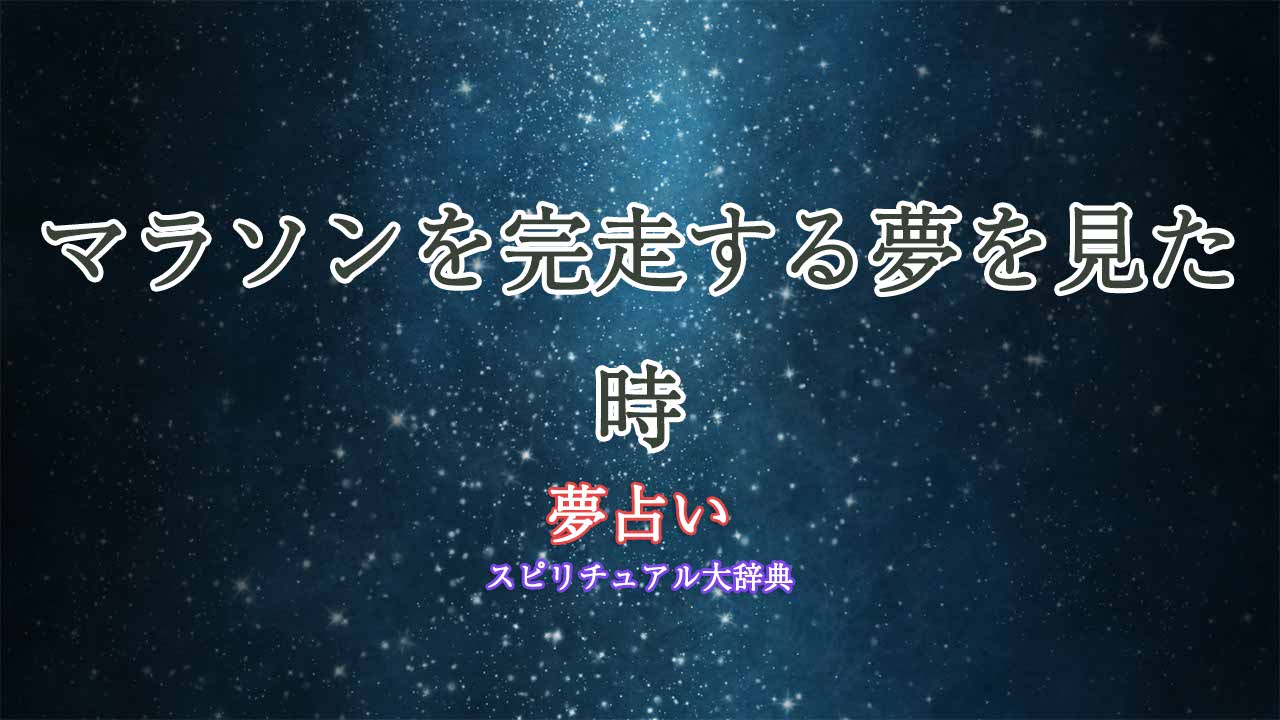 マラソン完走-夢占い
