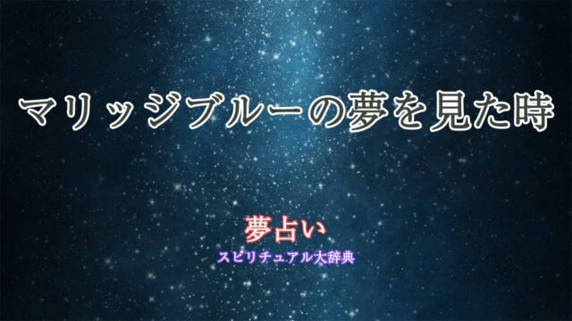 マリッジブルー-夢占い