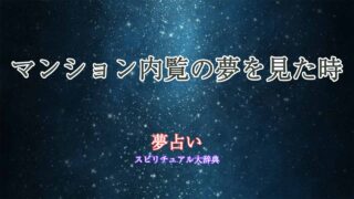 マンション-内覧-夢占い