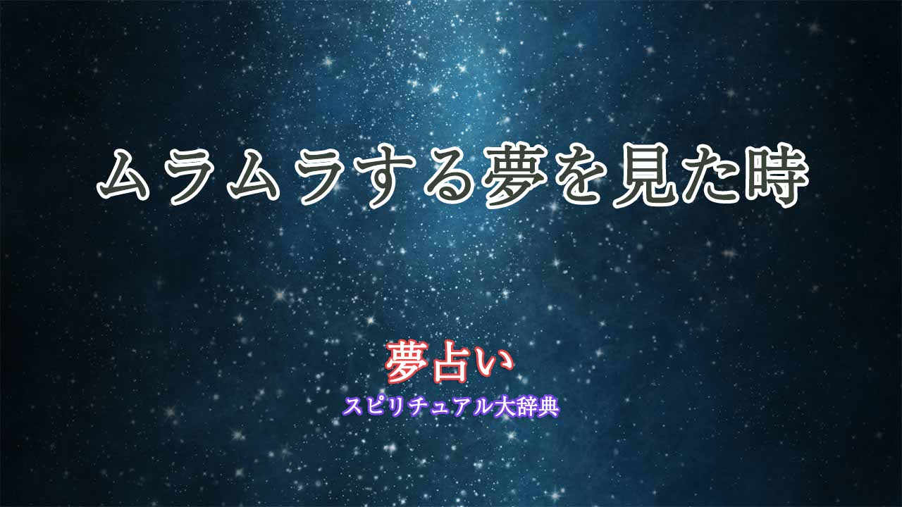 ムラムラする夢-夢占い