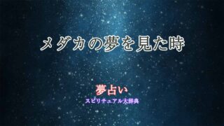 メダカ-産卵-夢占い