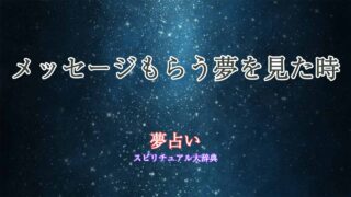 メッセージもらう-夢占い