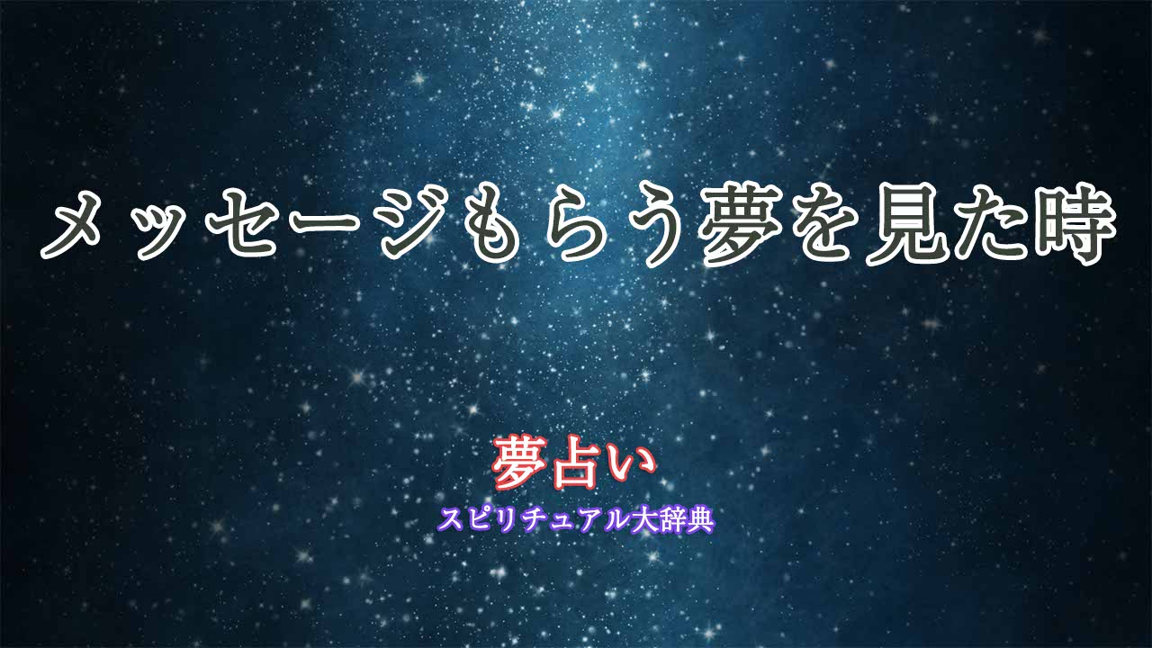 メッセージもらう-夢占い