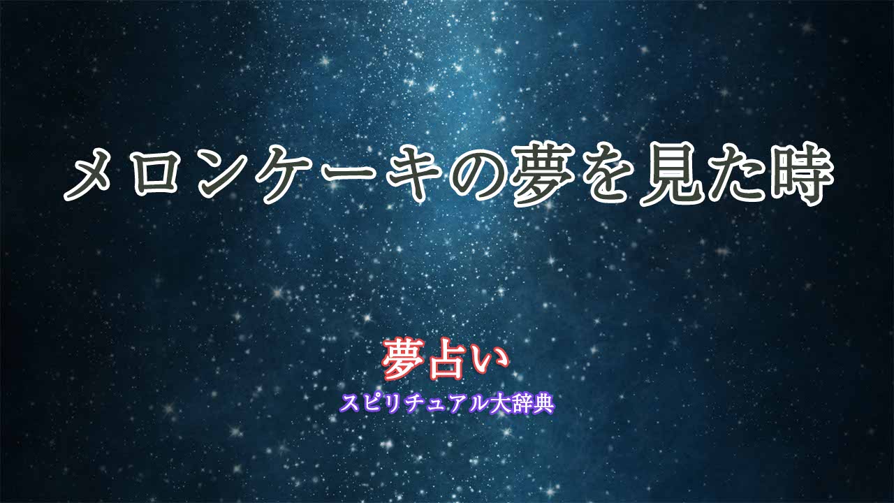 メロンケーキ-夢占い