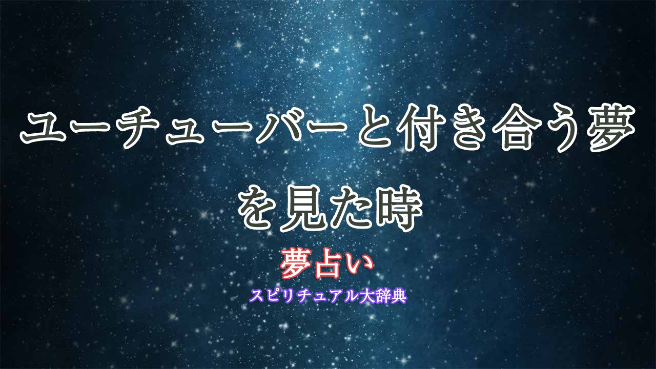 ユーチューバーと付き合う夢-夢占い