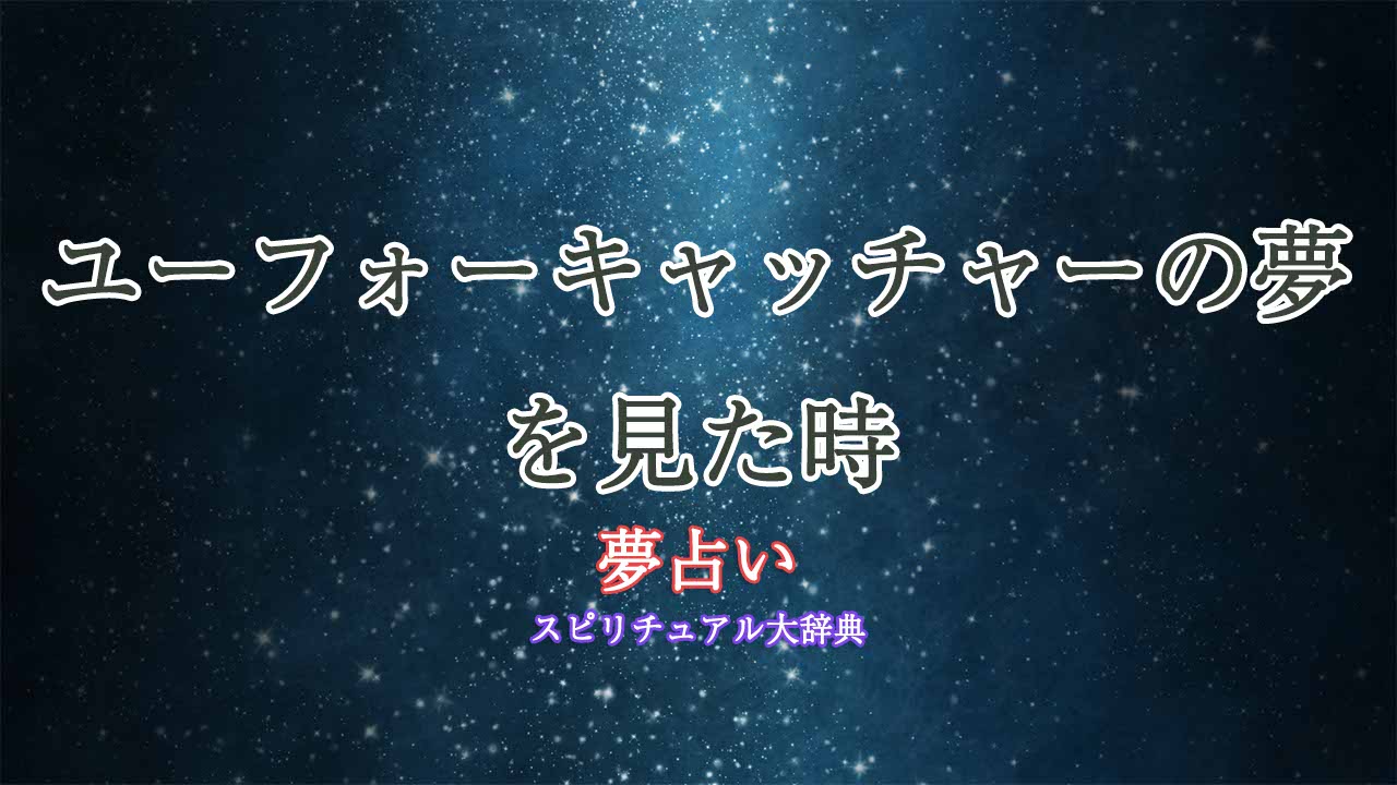 ユーフォーキャッチャー-夢占い