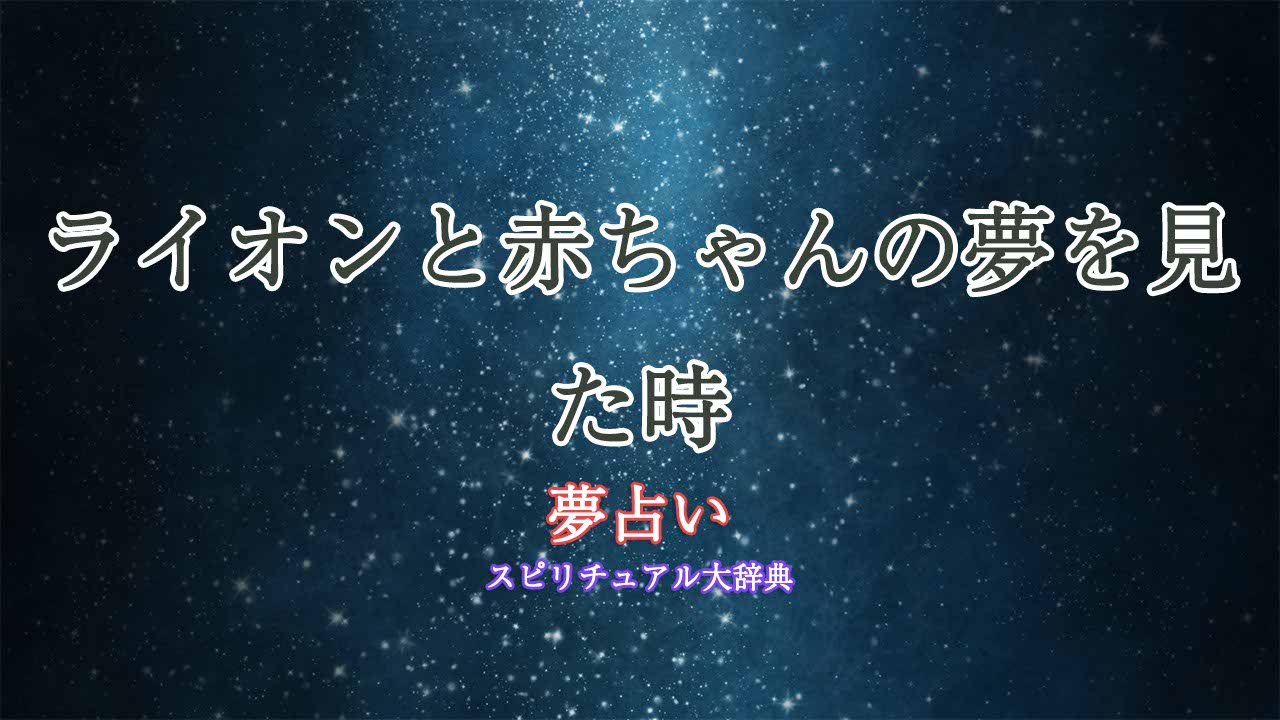 ライオン-赤ちゃん-夢占い