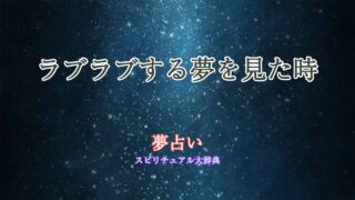 ラブラブする-夢占い