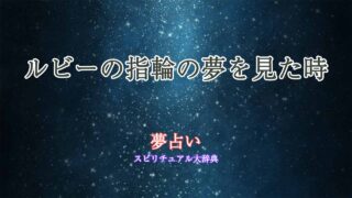 ルビーの指輪-夢占い